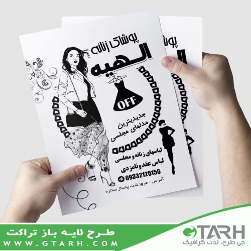 تراکت پوشاک زنانه سیاه و سفید تراکت پوشاک زنانه سیاه و سفید