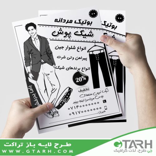 طرح تراکت بوتیک مردانه ریسو