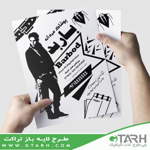تراکت پوشاک مردانه سیاه و سفید تراکت پوشاک مردانه سیاه و سفید