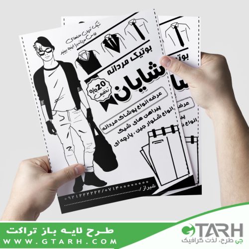 تراکت بوتیک آقایان ریسو