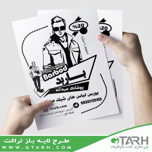 نمونه تراکت پوشاک آقایان ریسو