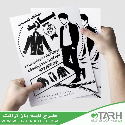 تراکت لایه باز بوتیک مردانه