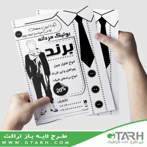 تراکت سیاه و سفید بوتیک آقایان