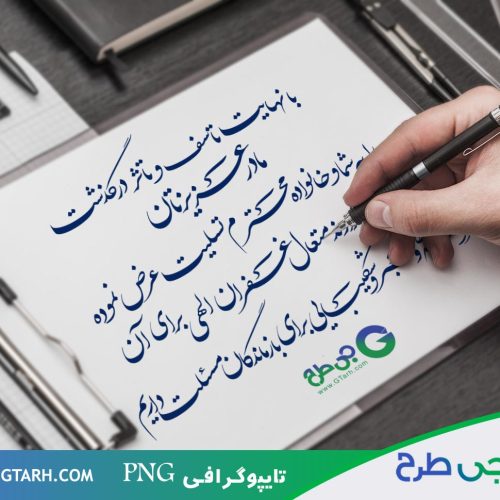 تایپوگرافی پیام تسلیت مادر تایپوگرافی پیام تسلیت مادر