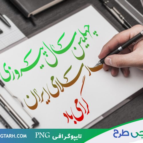 تایپوگرافی پیروزی انقلاب تایپوگرافی پیروزی انقلاب