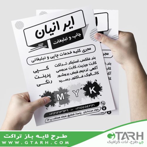 تراکت چاپ دیجیتال ریسو تراکت چاپ دیجیتال ریسو