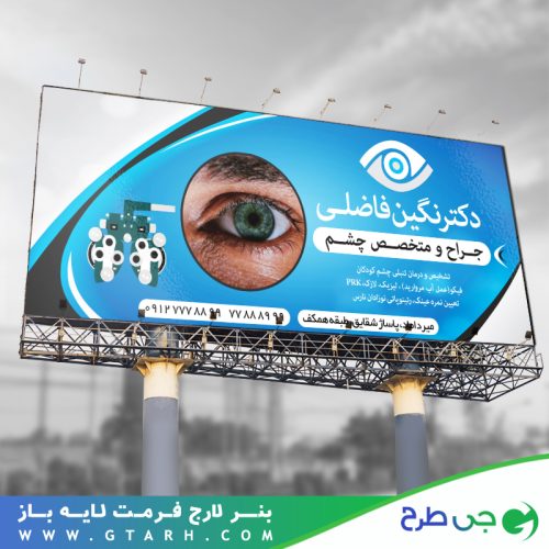 بنر چشم پزشکی