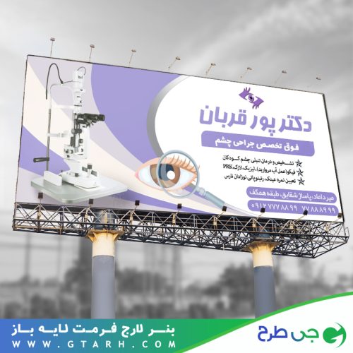 تابلو بنر چشم پزشکی تابلو بنر چشم پزشکی