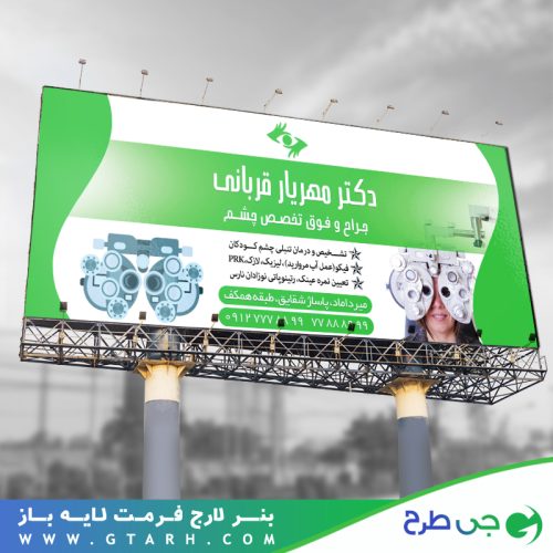 بنر تبلیغاتی چشم پزشکی