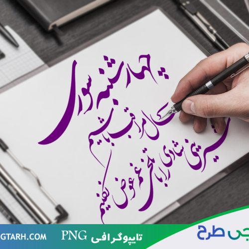 تایپوگرافی چهارشنبه سوری