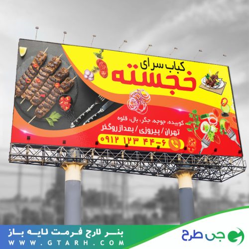 طرح بنر کباب سرا طرح بنر کباب سرا