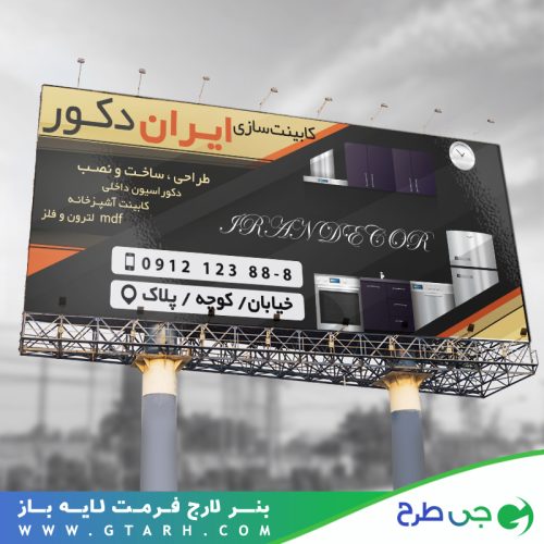 تابلو بنر کابینت سازی تابلو بنر کابینت سازی