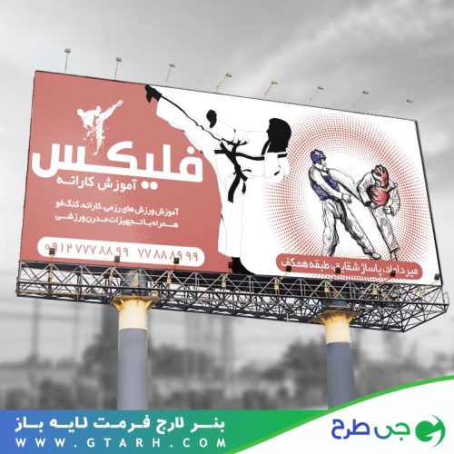 تابلو بنر آموزش کاراته