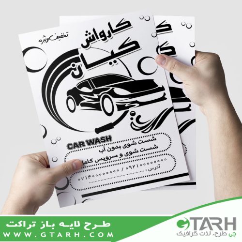 تراکت کارواش ریسو