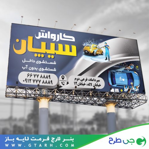 نمونه بنر کارواش نمونه بنر کارواش