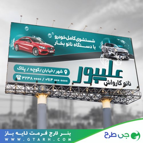 بنر تبلیغاتی کارواش