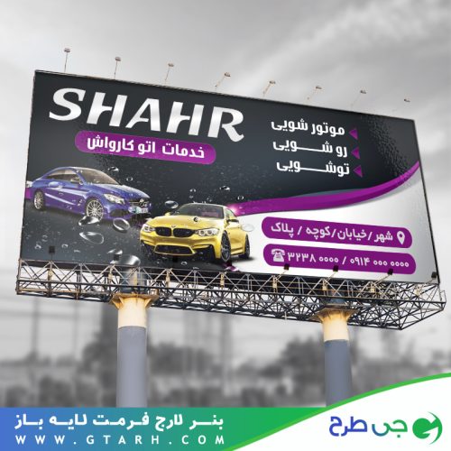 بنر کارواش لایه باز