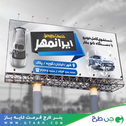 تابلو بنر کارواش