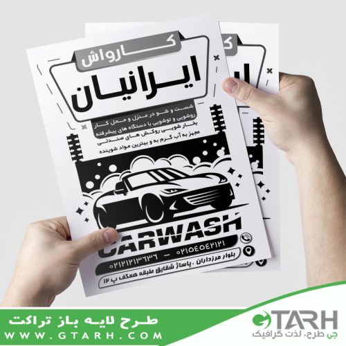 نمونه تراکت کارواش ریسو