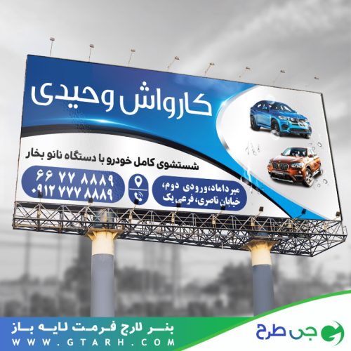 طراحی بنر کارواش