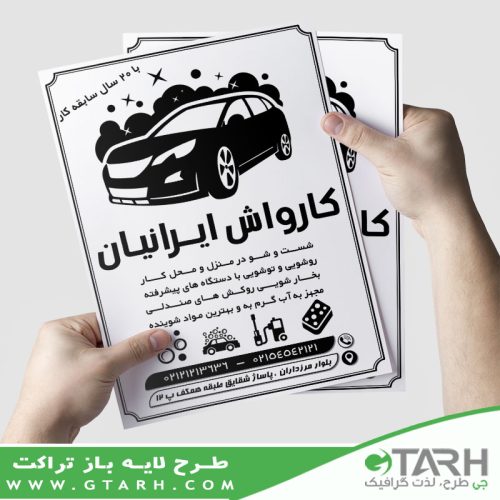 تراکت لایه باز کارواش ریسو
