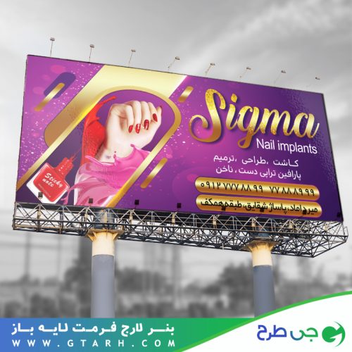 تابلو بنر کاشت ناخن