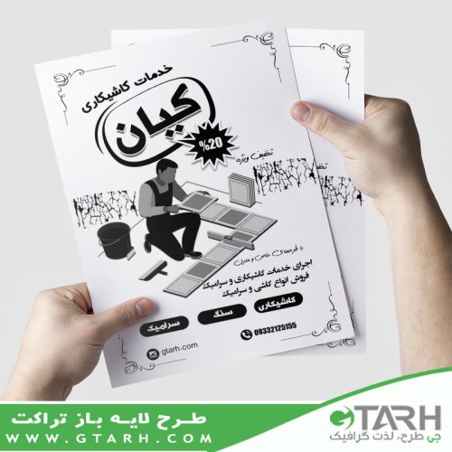 تراکت سنگ و کاشی ریسو