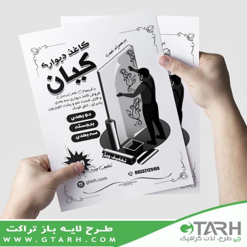 تراکت کاغذ دیواری ریسو تراکت کاغذ دیواری ریسو