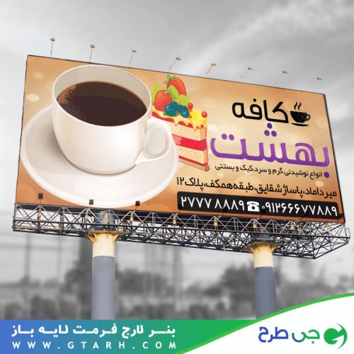 بنر تبلیغاتی کافی شاپ بنر تبلیغاتی کافی شاپ