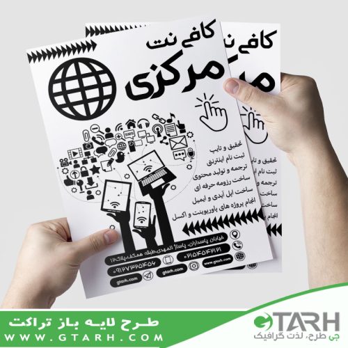 تراکت ریسو کافی نت