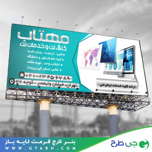 تابلو بنر کافی نت تابلو بنر کافی نت