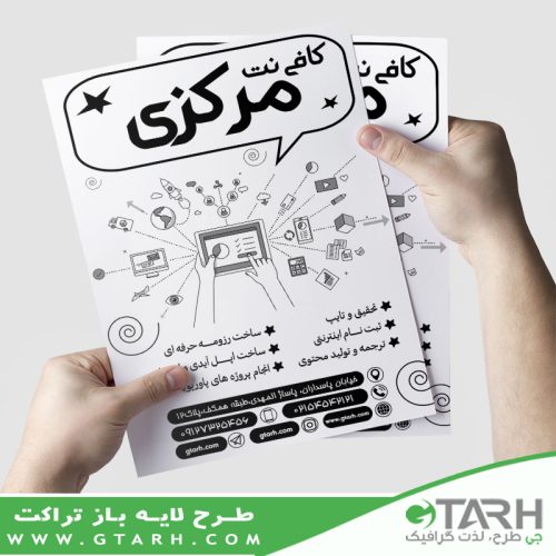 تراکت کافی نت سیاه و سفید تراکت کافی نت سیاه و سفید