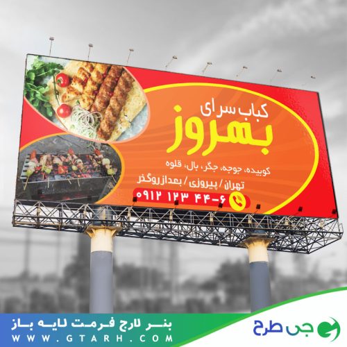 بنر لایه باز کباب سرا بنر لایه باز کباب سرا