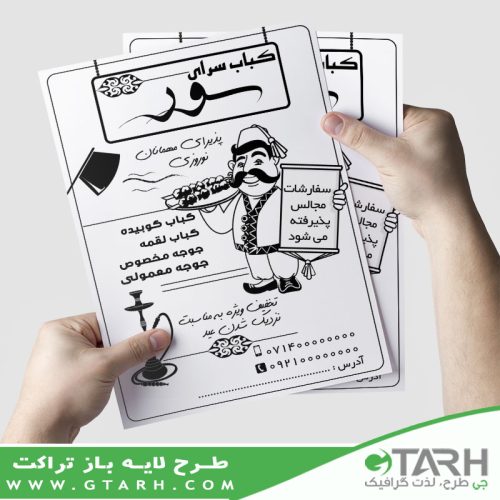 تراکت کباب سرا ریسو
