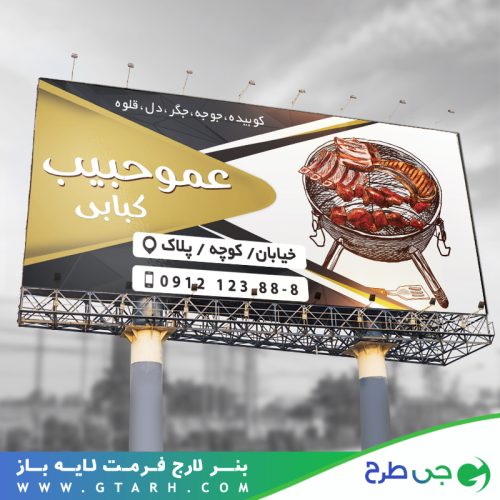 تابلو بنر کبابی تابلو بنر کبابی