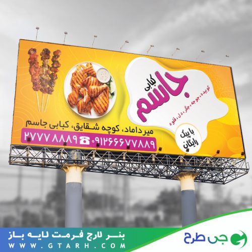 نمونه بنر برای کبابی