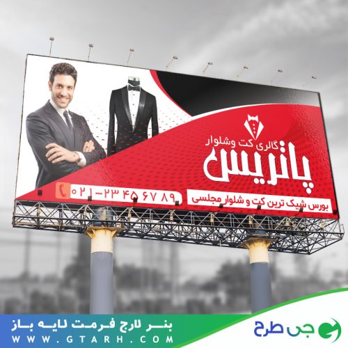 بنر کت و شلوار بنر کت و شلوار
