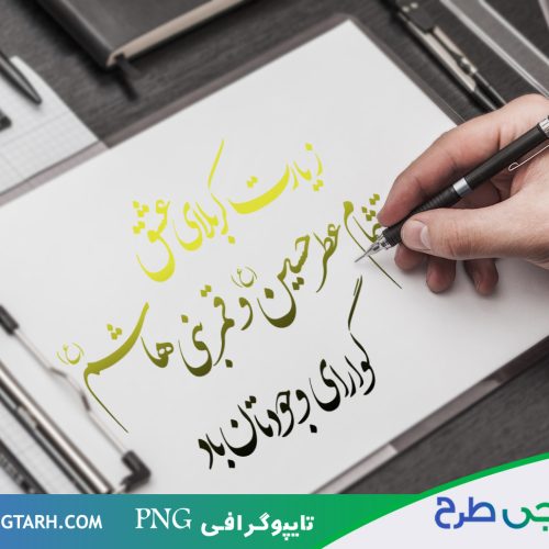 تایپوگرافی png زیارت کربلا