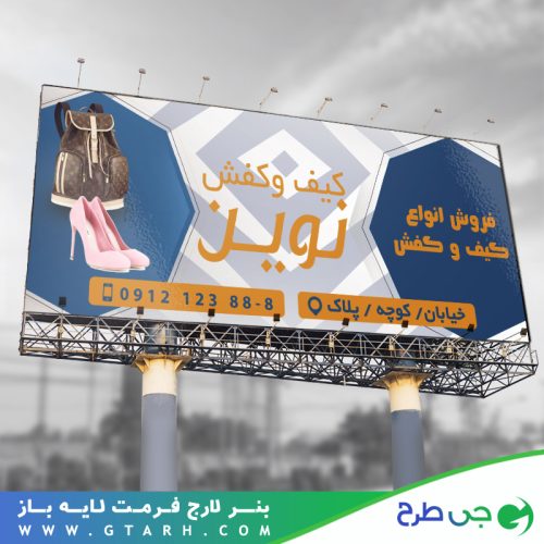 تابلو بنر کیف و کفش