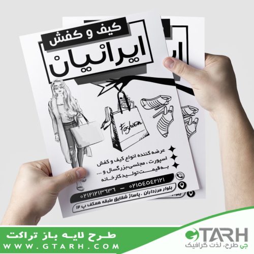 تراکت کفش و کیف ریسو