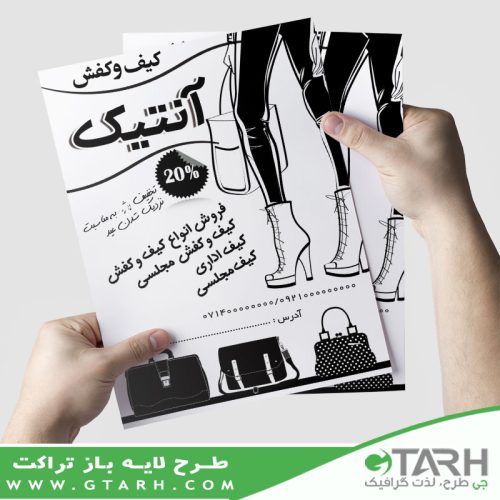 تراکت ریسو کیف و کفش