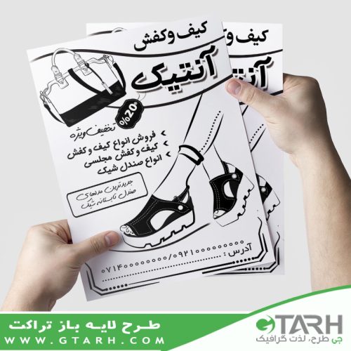 طرح تراکت کیف و کفش ریسو
