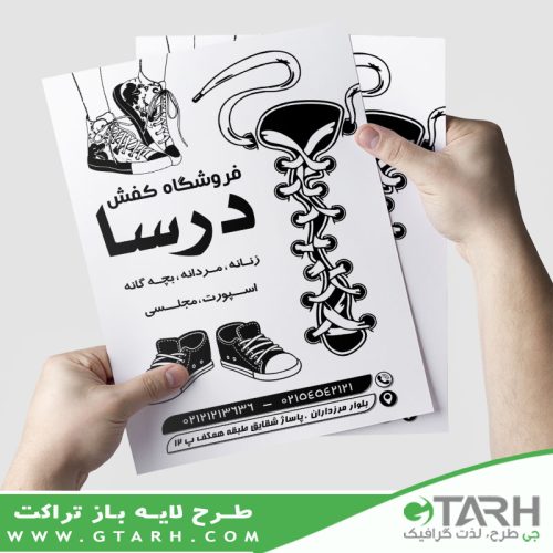 تراکت برای کیف و کفش ریسو