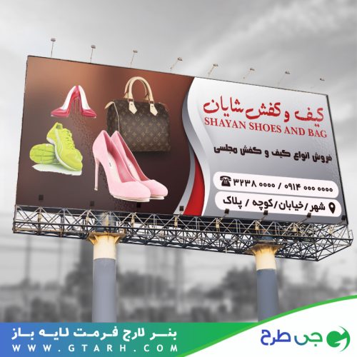 نمونه بنر کیف و کفش