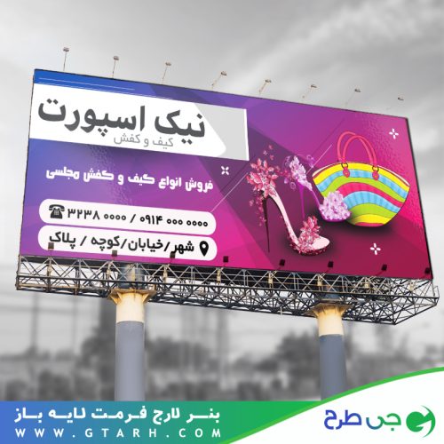 بنر تبلیغاتی کیف و کفش بنر تبلیغاتی کیف و کفش
