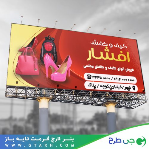 بنر کیف و کفش