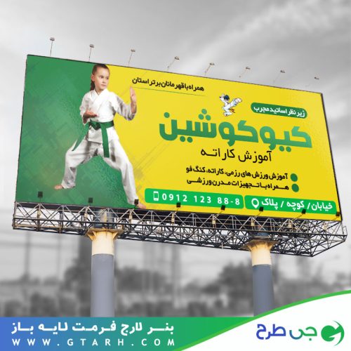 طراحی بنر باشگاه کاراته