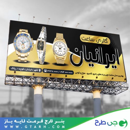 بنر گالری ساعت