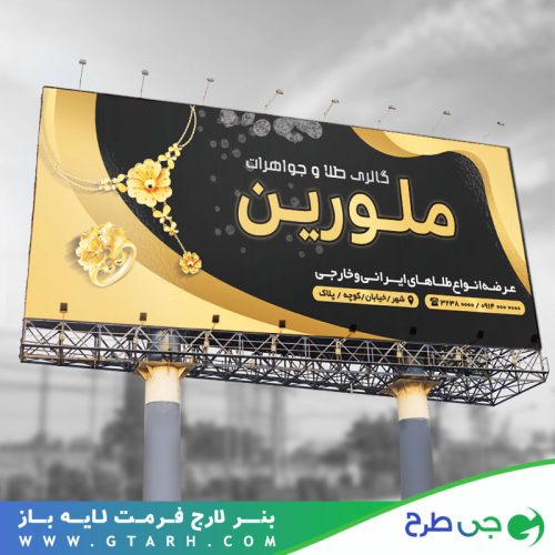 بنر تبلیغاتی طلا فروشی