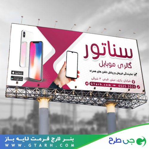طرح بنر فروشگاه موبایل